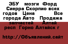 ЭБУ ( мозги) Форд Сиерра Скорпио всех годов › Цена ­ 2 000 - Все города Авто » Продажа запчастей   . Алтай респ.,Горно-Алтайск г.